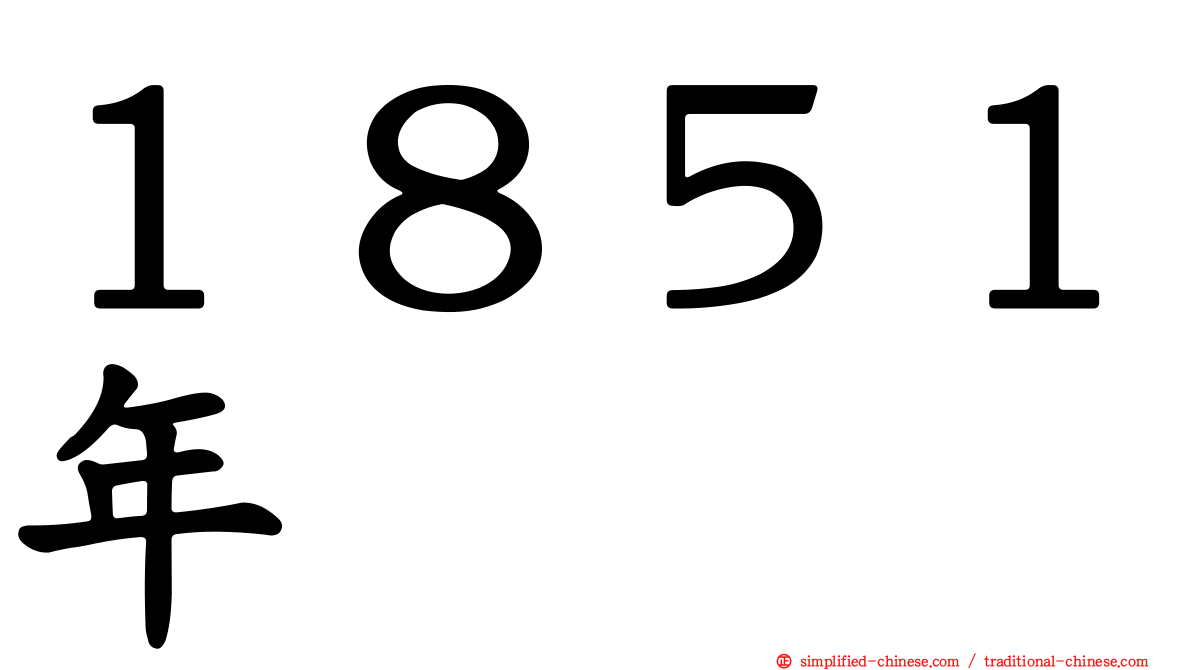 １８５１年