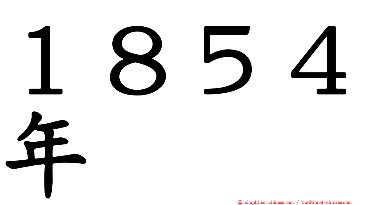１８５４年
