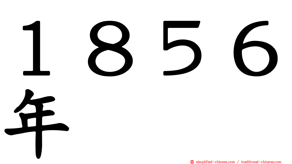 １８５６年