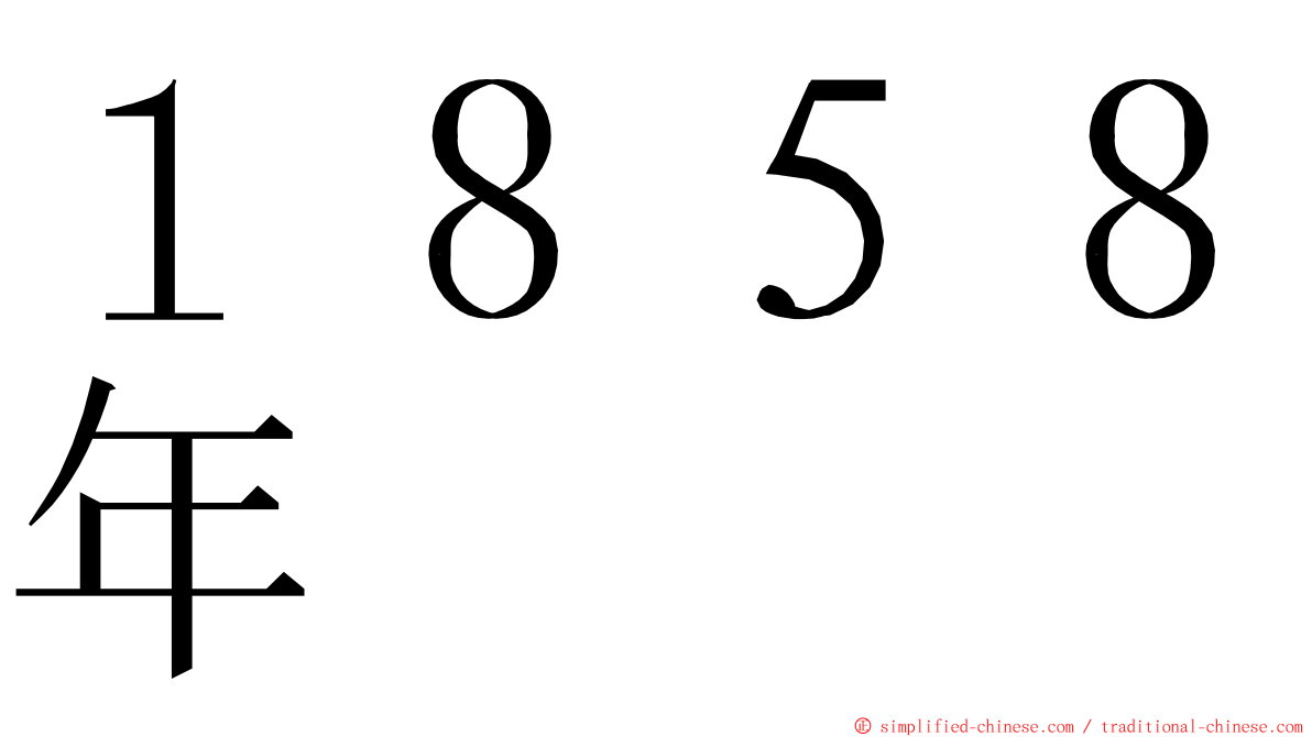 １８５８年 ming font