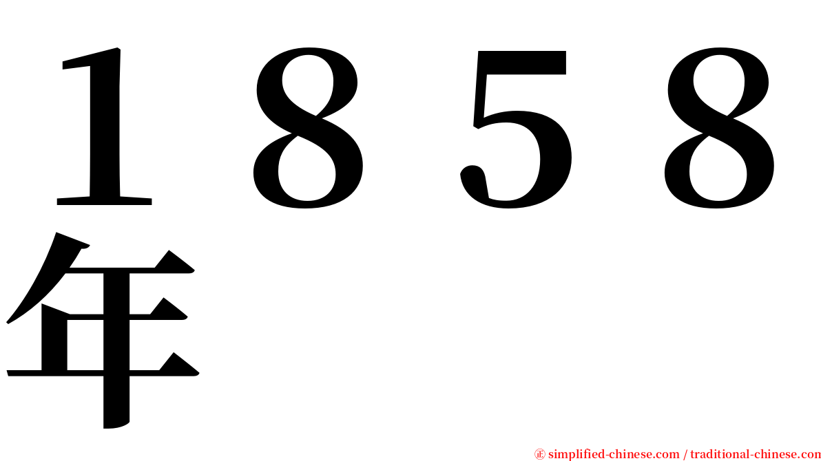 １８５８年 serif font