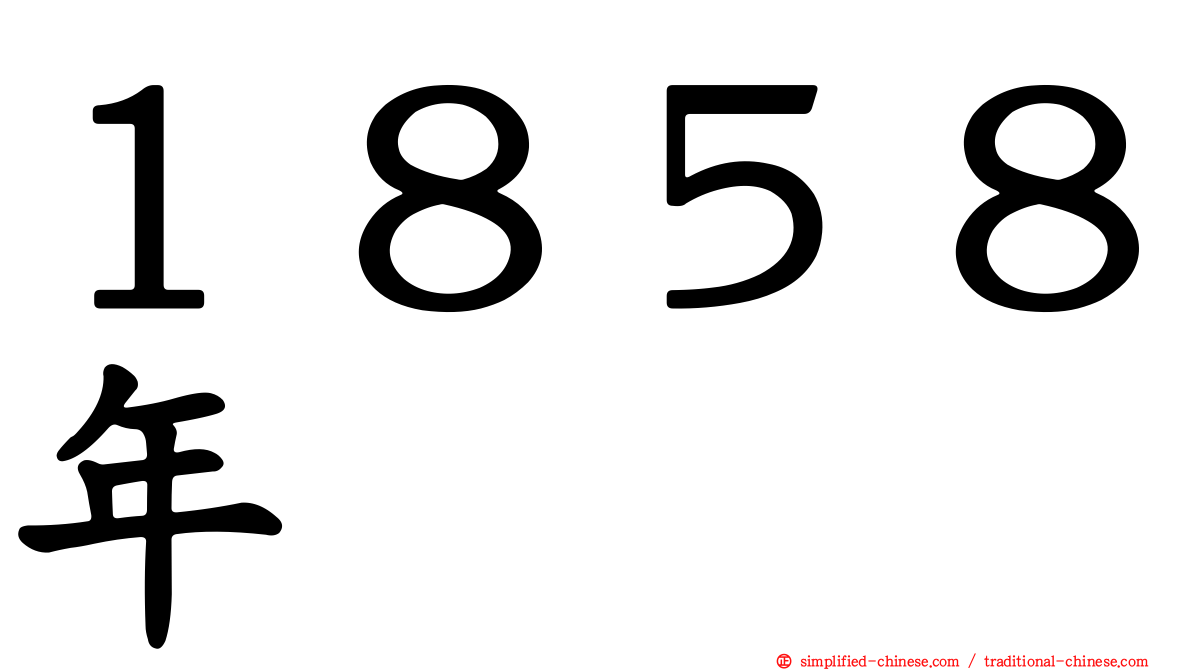 １８５８年