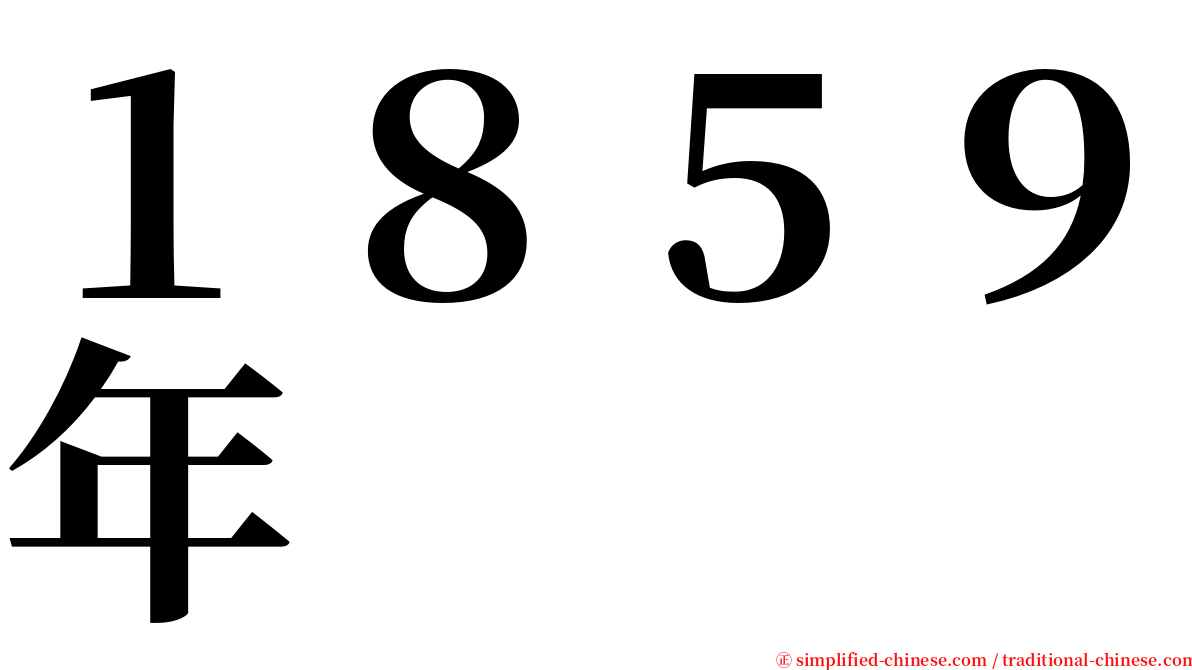 １８５９年 serif font