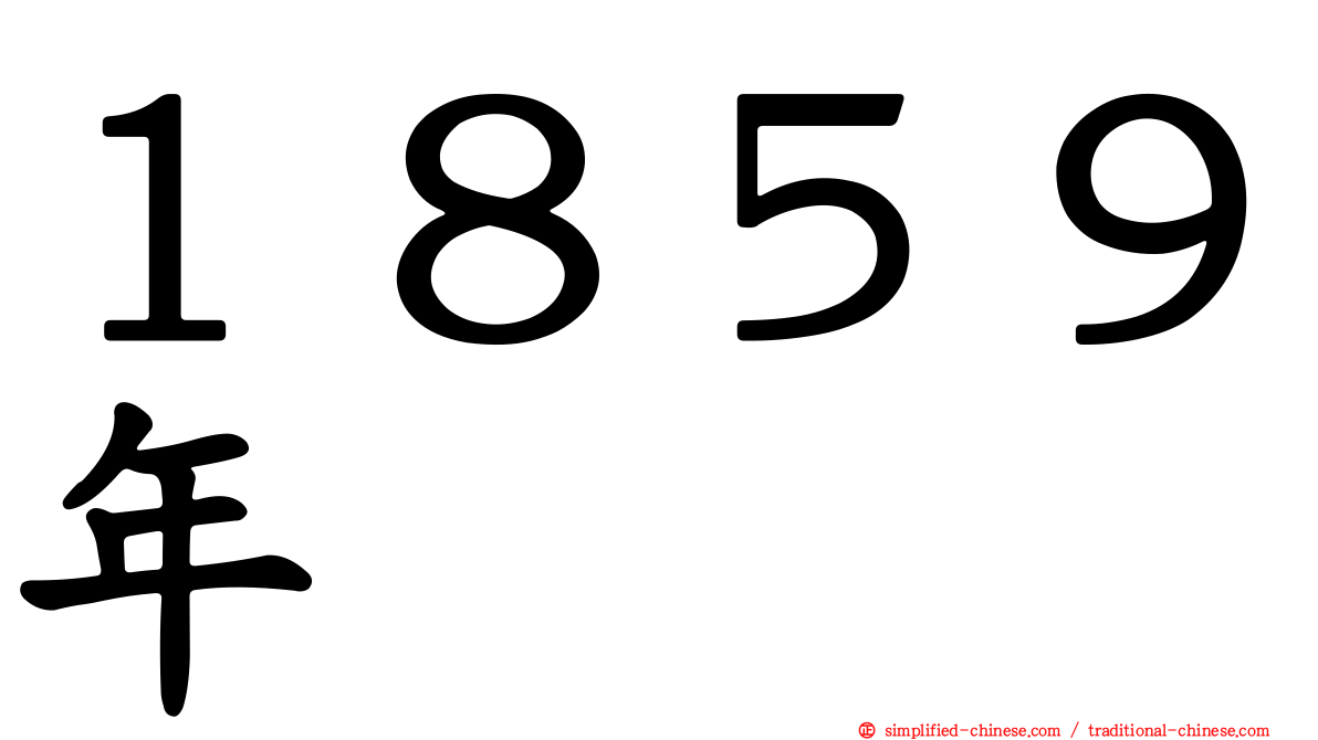 １８５９年