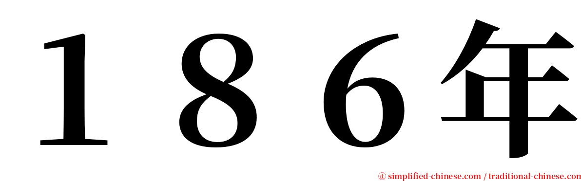 １８６年 serif font