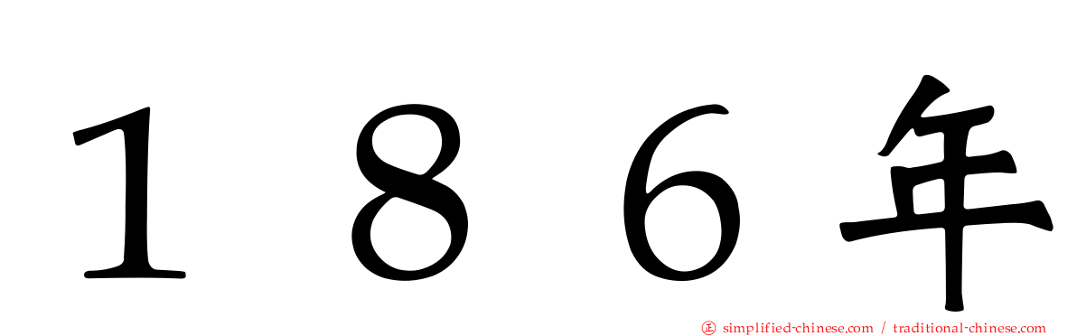 １８６年