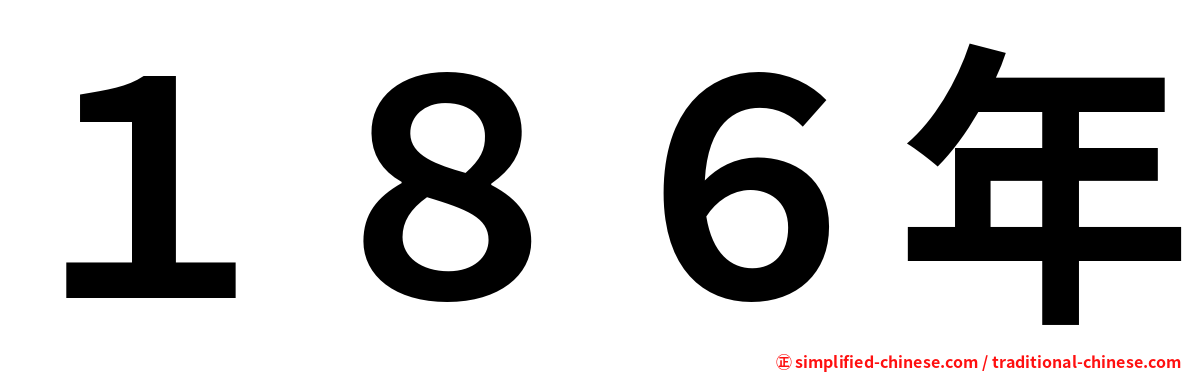 １８６年