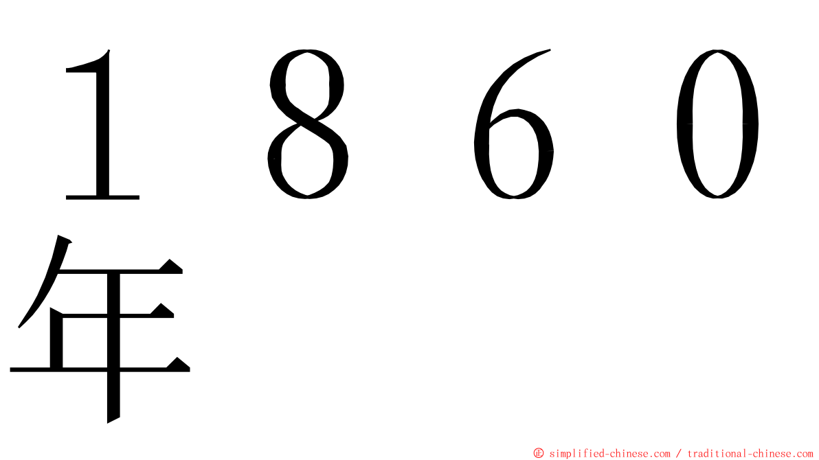 １８６０年 ming font