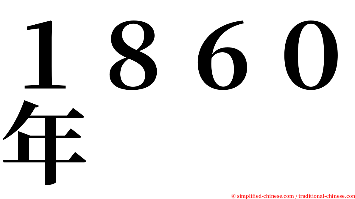 １８６０年 serif font