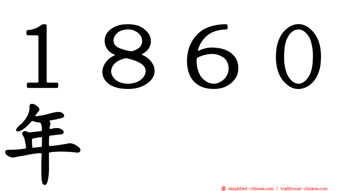 １８６０年
