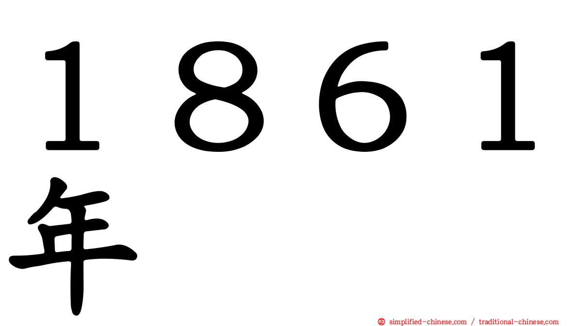 １８６１年