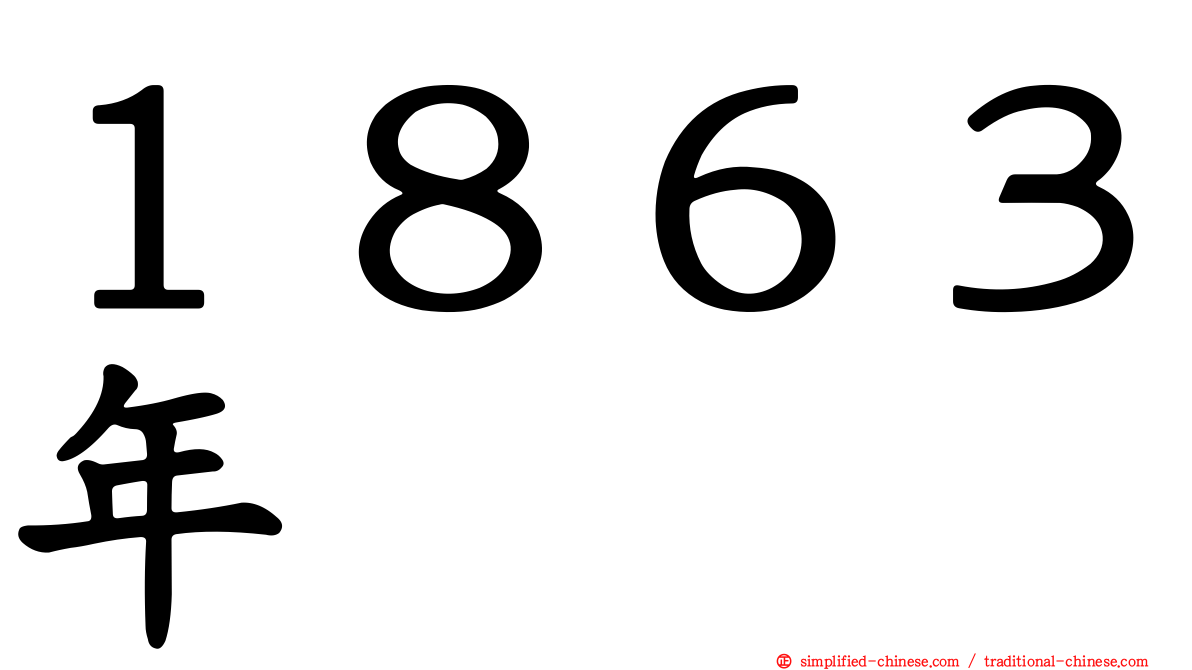 １８６３年