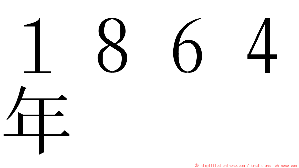 １８６４年 ming font