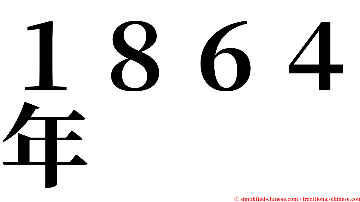 １８６４年 serif font