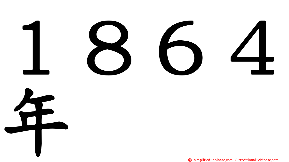 １８６４年