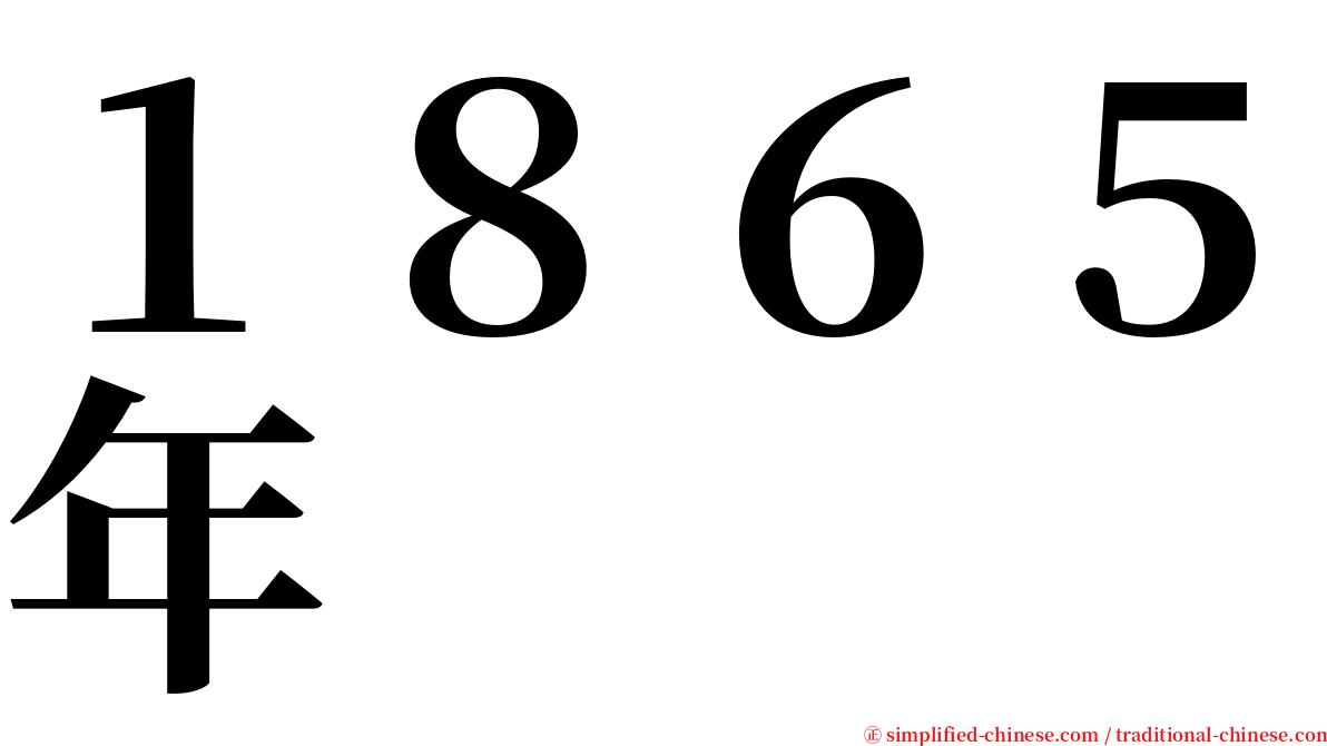 １８６５年 serif font
