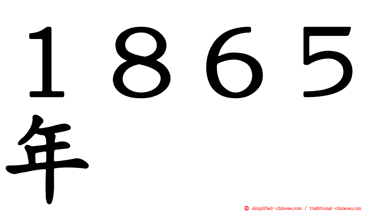 １８６５年