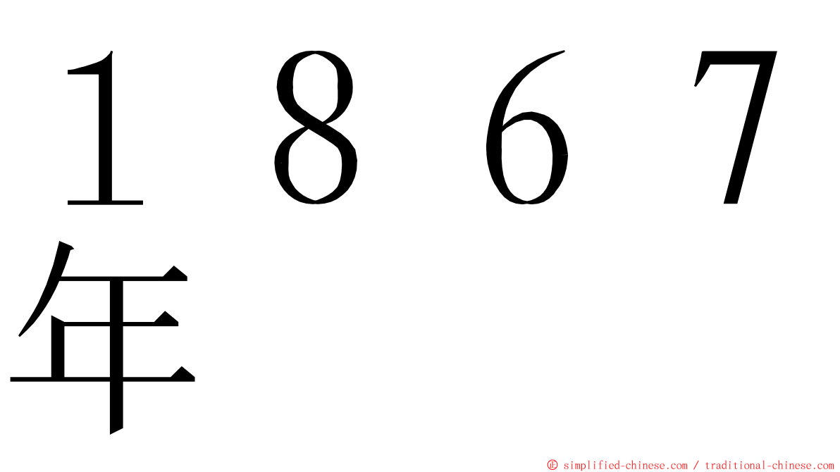 １８６７年 ming font
