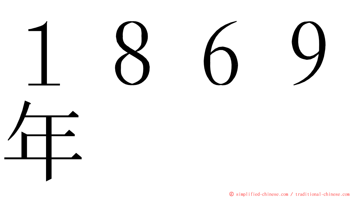 １８６９年 ming font
