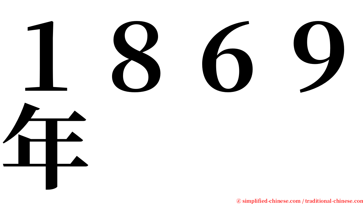 １８６９年 serif font