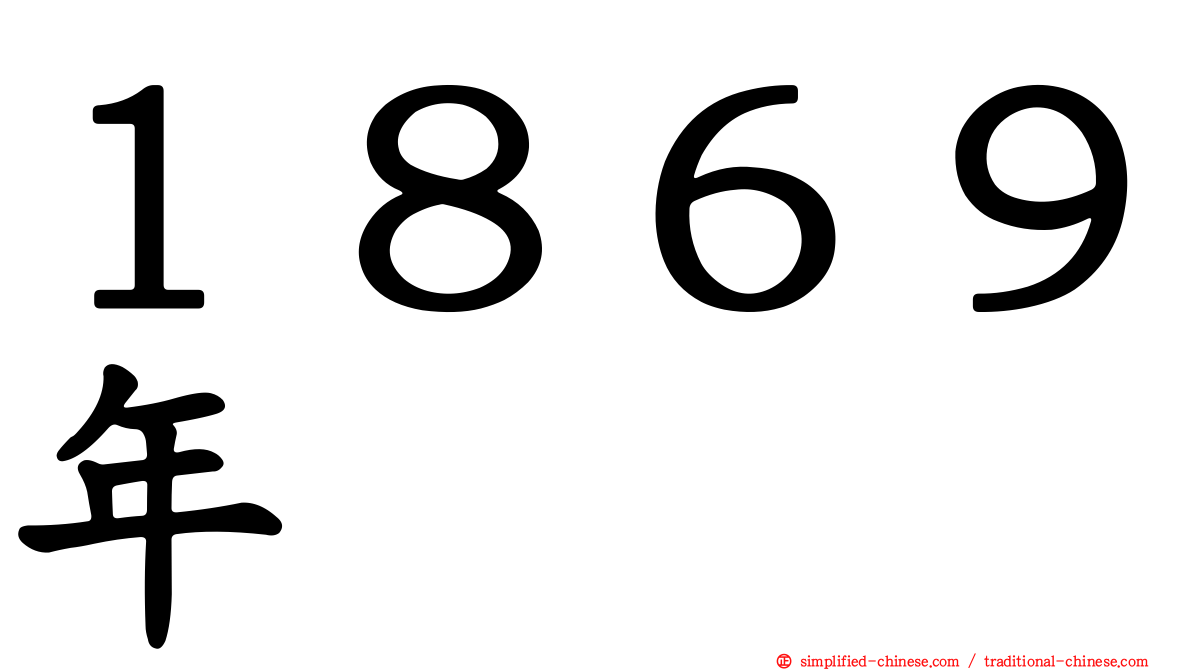 １８６９年