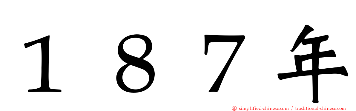 １８７年