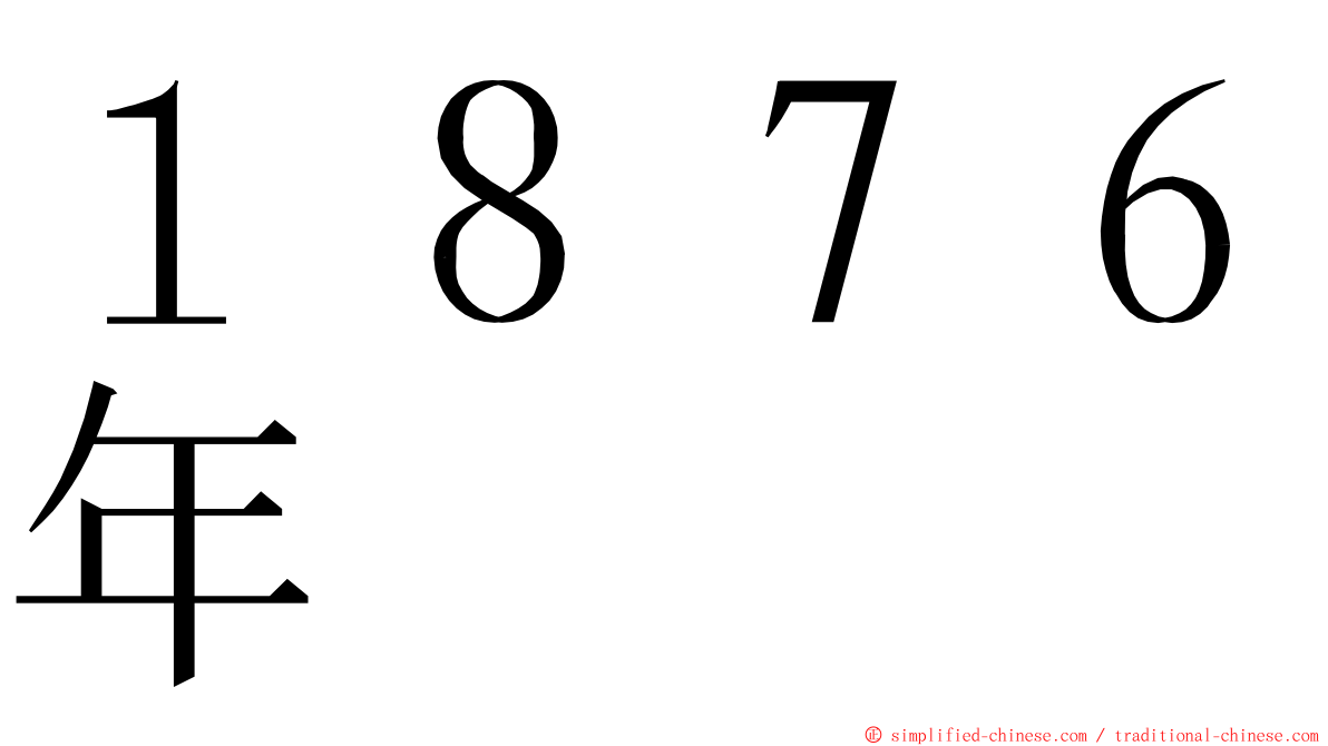 １８７６年 ming font