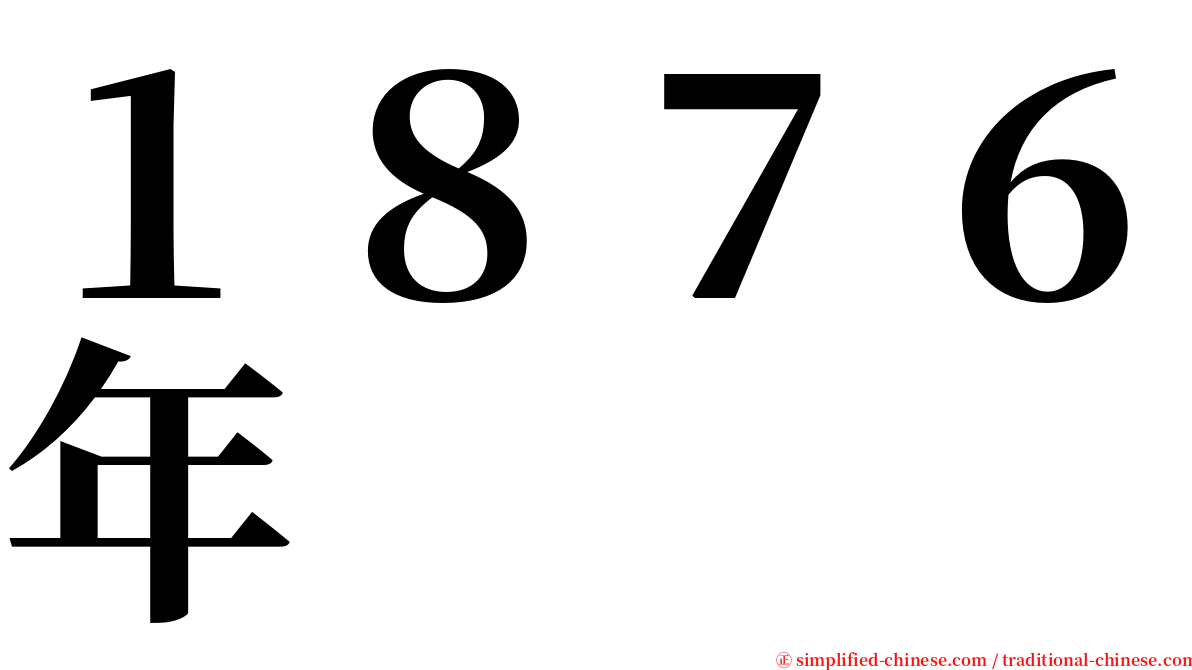 １８７６年 serif font