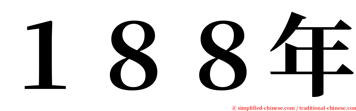 １８８年 serif font