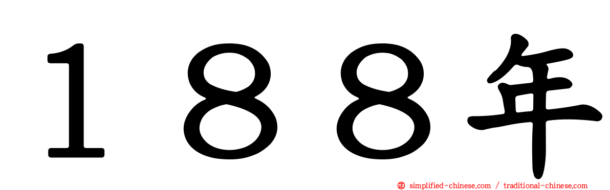 １８８年