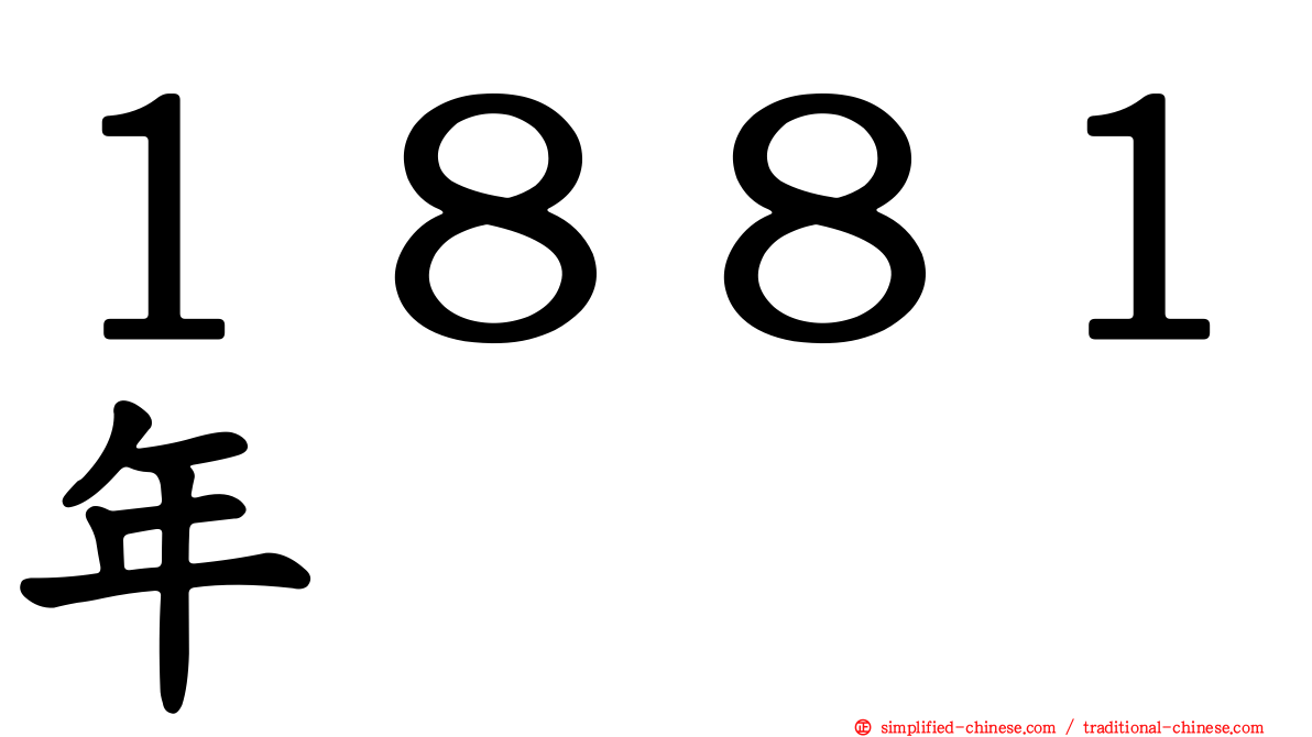 １８８１年