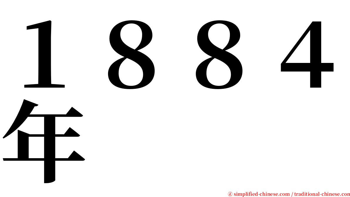 １８８４年 serif font