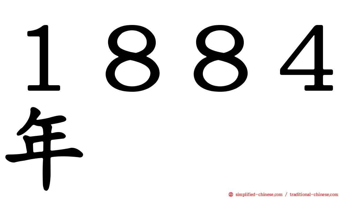 １８８４年