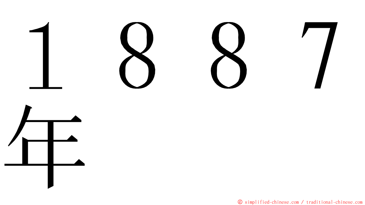 １８８７年 ming font