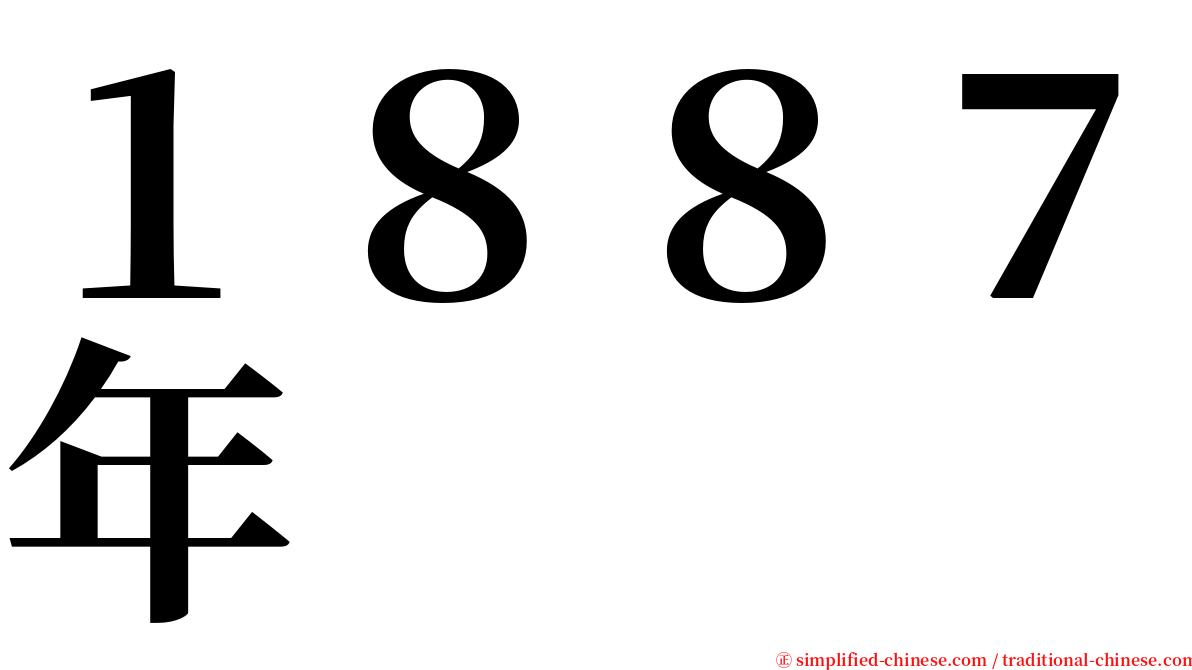 １８８７年 serif font