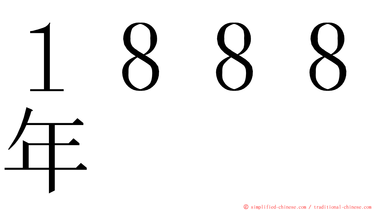 １８８８年 ming font