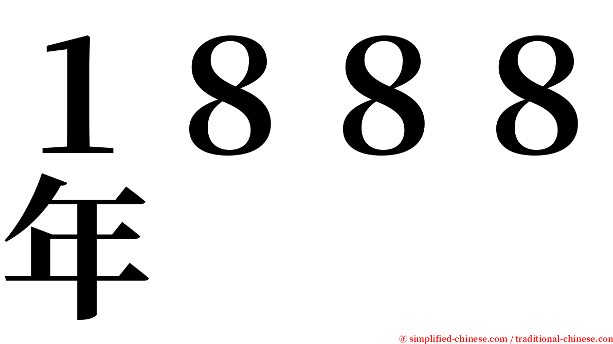 １８８８年 serif font