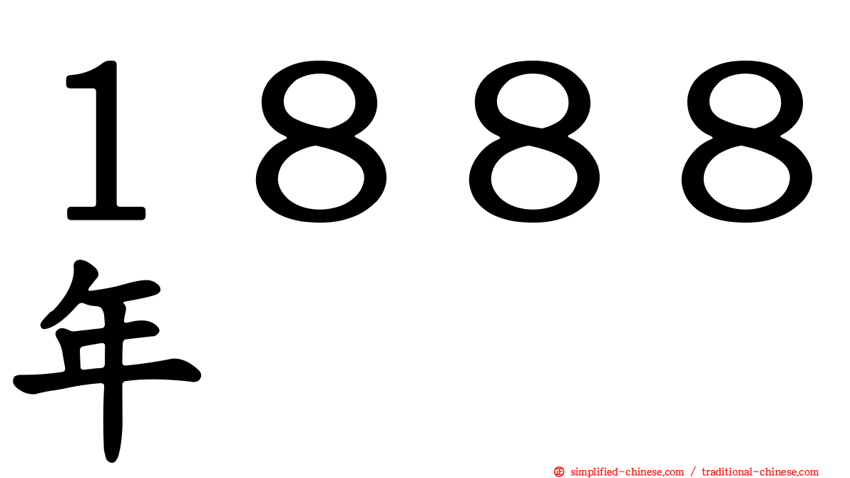 １８８８年
