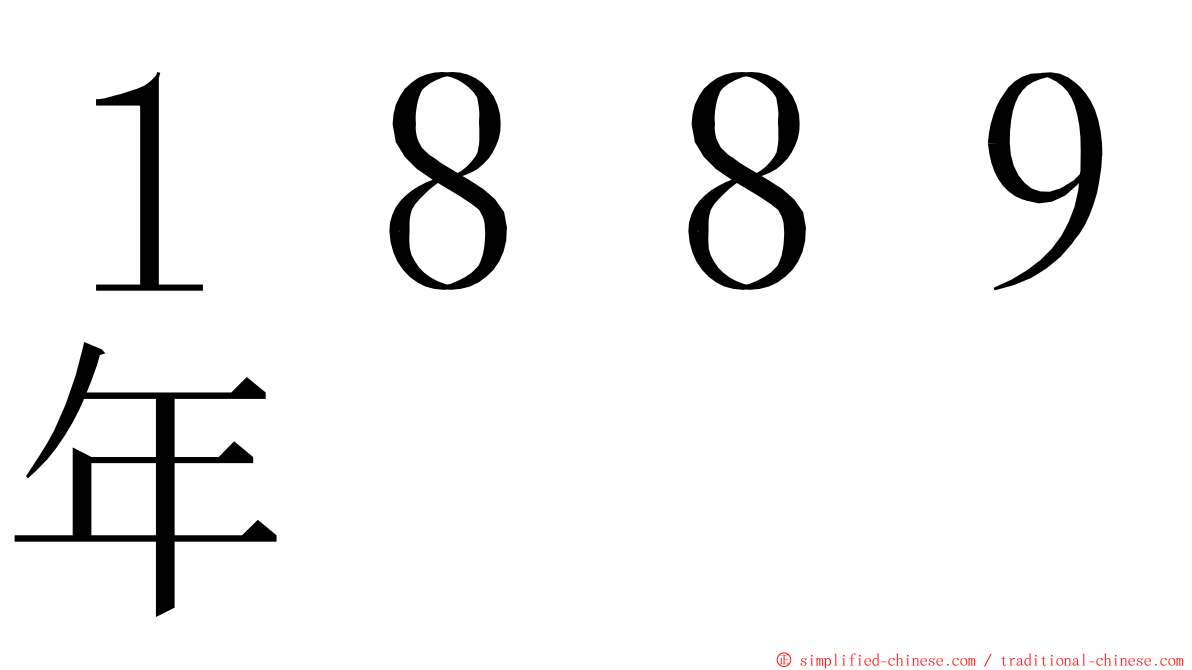 １８８９年 ming font