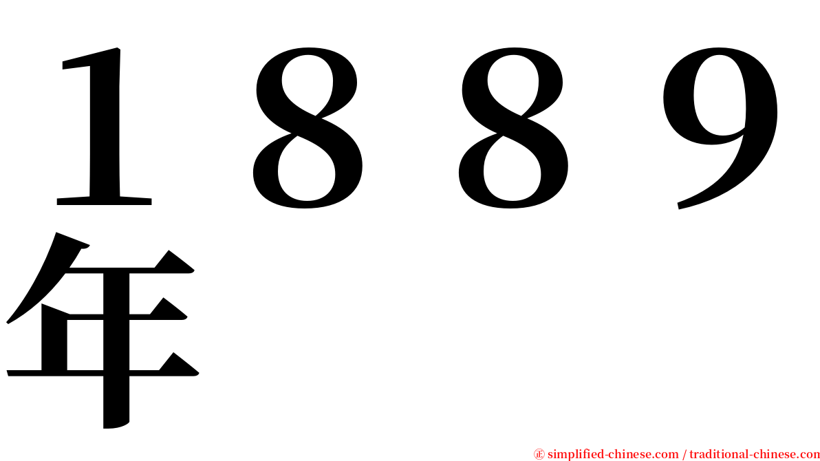 １８８９年 serif font