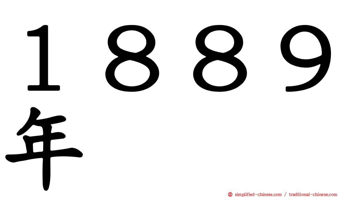 １８８９年