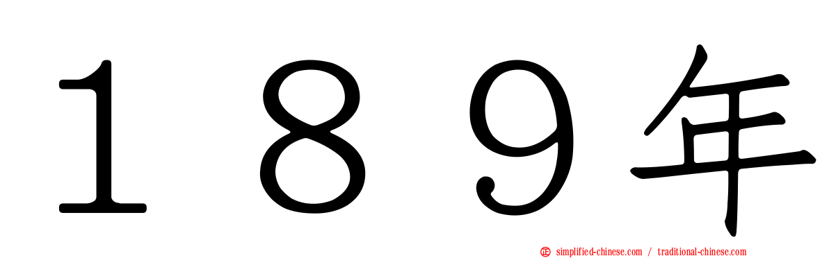 １８９年