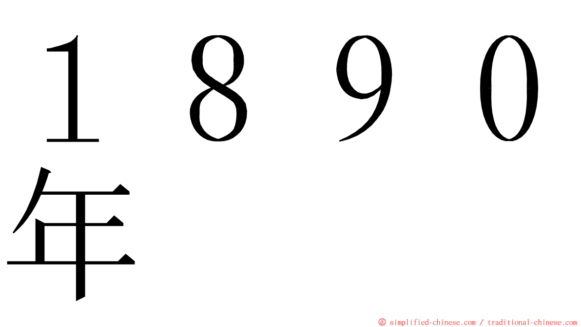 １８９０年 ming font
