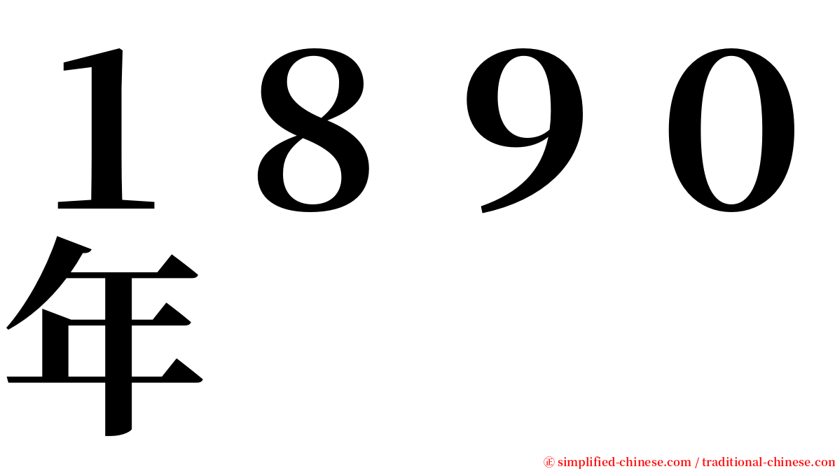 １８９０年 serif font