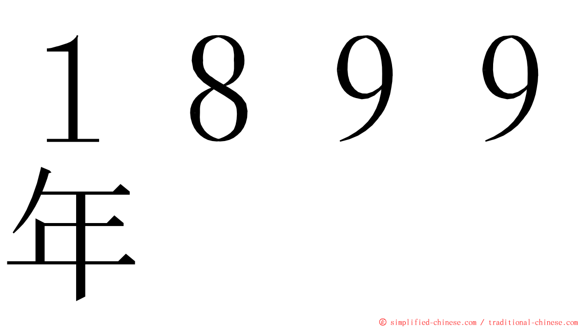 １８９９年 ming font