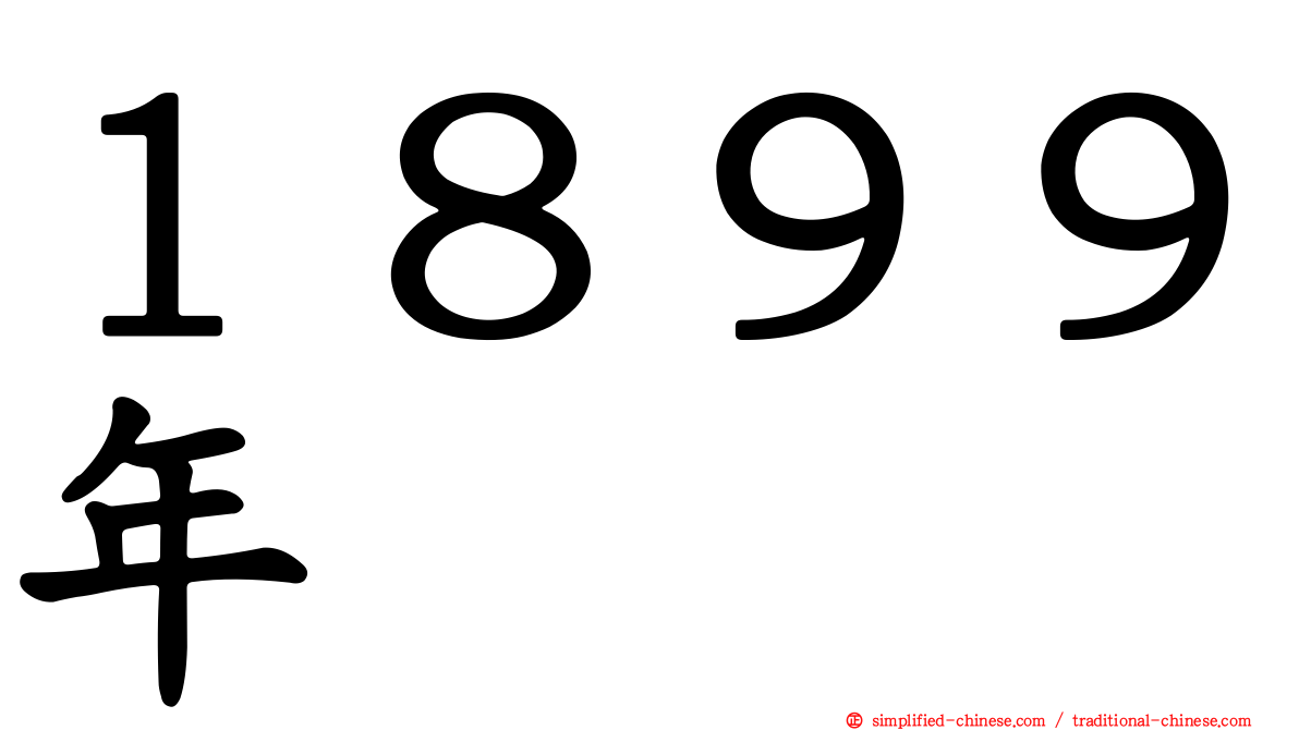 １８９９年