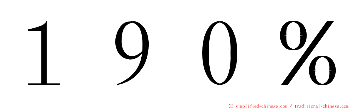 １９０％ ming font