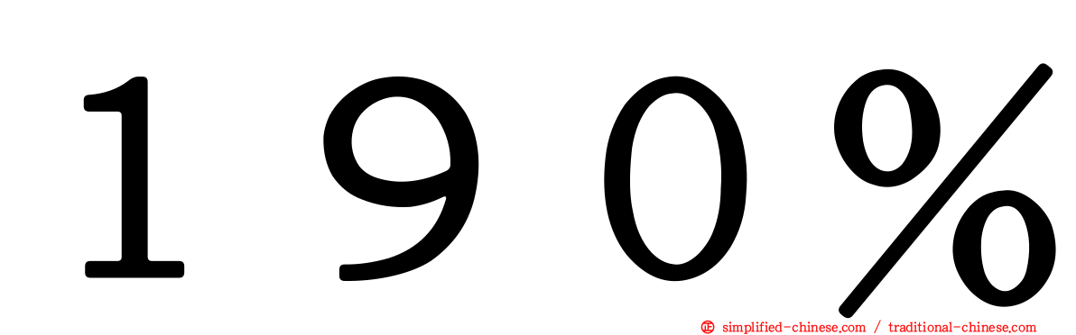 １９０％