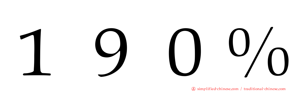 １９０％