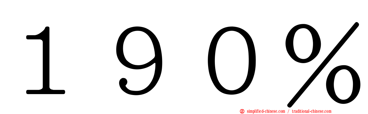 １９０％